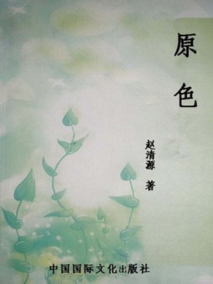 cover image of 原色 (Original Color)
